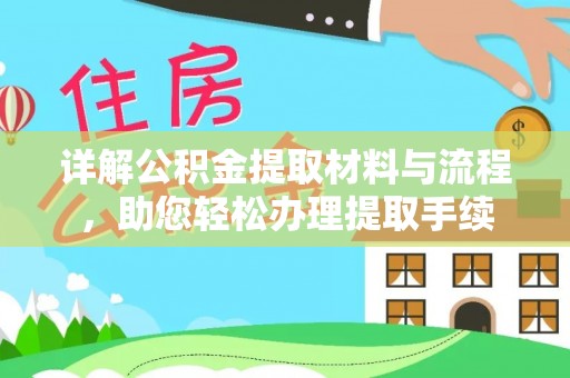 荣县详解公积金提取材料与流程，助您轻松办理提取手续