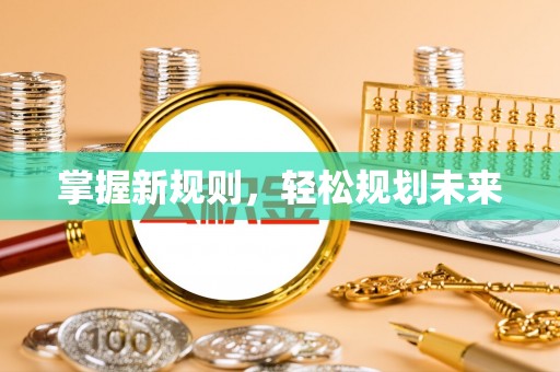 荣县掌握新规则，轻松规划未来