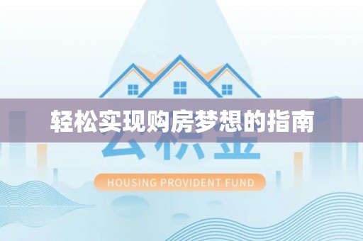 荣县轻松实现购房梦想的指南