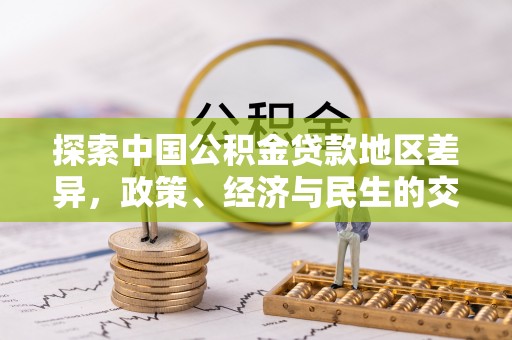 荣县探索中国公积金贷款地区差异，政策、经济与民生的交织影响