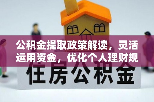 荣县公积金提取政策解读，灵活运用资金，优化个人理财规划