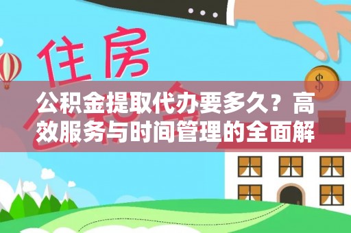荣县公积金提取代办要多久？高效服务与时间管理的全面解析