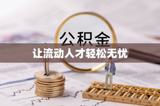 荣县让流动人才轻松无忧