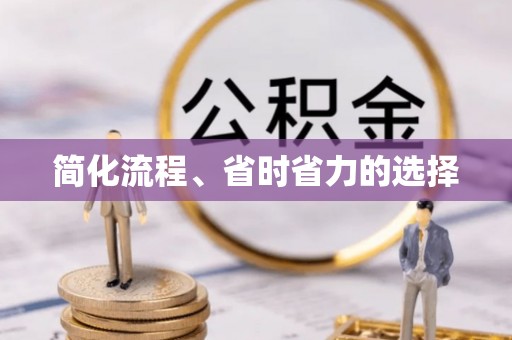 荣县简化流程、省时省力的选择