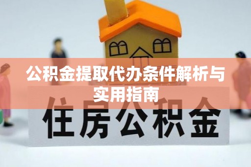 荣县公积金提取代办条件解析与实用指南