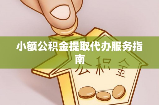 荣县小额公积金提取代办服务指南