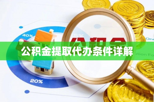 荣县公积金提取代办条件详解