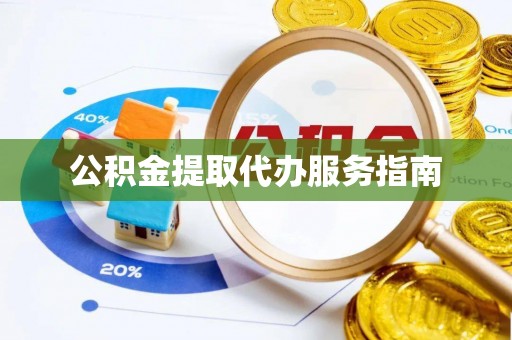 荣县公积金提取代办服务指南