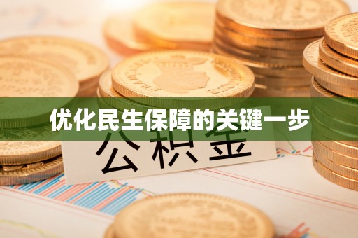 荣县优化民生保障的关键一步