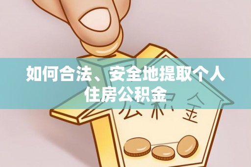 荣县如何合法、安全地提取个人住房公积金