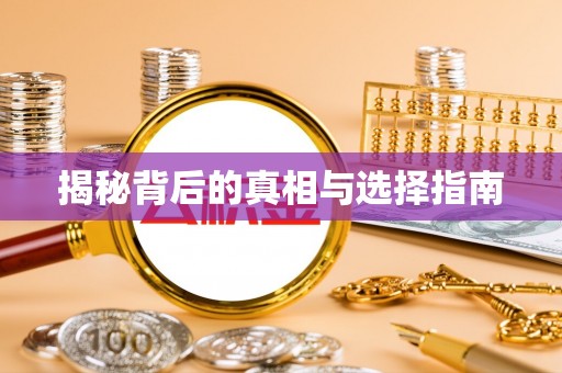 荣县揭秘背后的真相与选择指南
