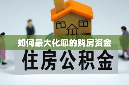 荣县如何最大化您的购房资金