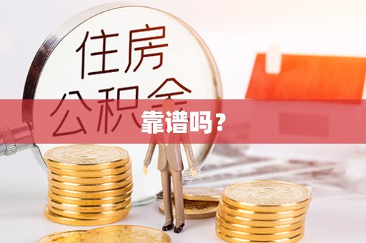 荣县靠谱吗？