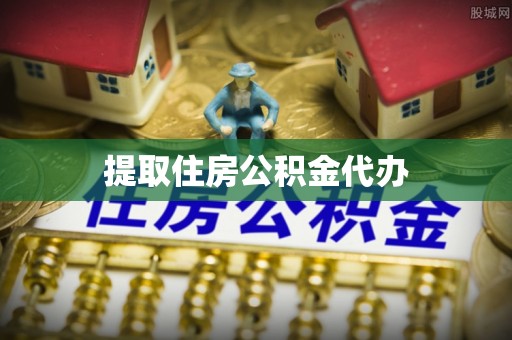 荣县提取住房公积金代办