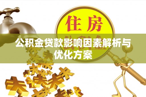 荣县公积金贷款影响因素解析与优化方案
