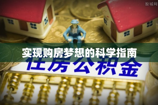 荣县实现购房梦想的科学指南