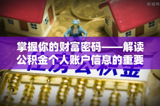 荣县掌握你的财富密码——解读公积金个人账户信息的重要性