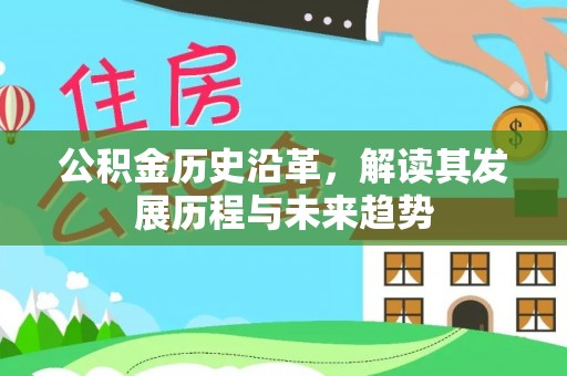 荣县公积金历史沿革，解读其发展历程与未来趋势