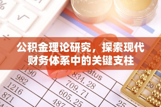 荣县公积金理论研究，探索现代财务体系中的关键支柱