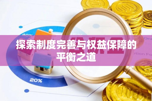 荣县探索制度完善与权益保障的平衡之道