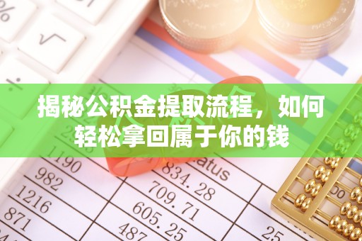 荣县揭秘公积金提取流程，如何轻松拿回属于你的钱