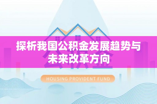 荣县探析我国公积金发展趋势与未来改革方向