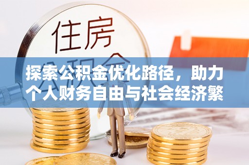 荣县探索公积金优化路径，助力个人财务自由与社会经济繁荣