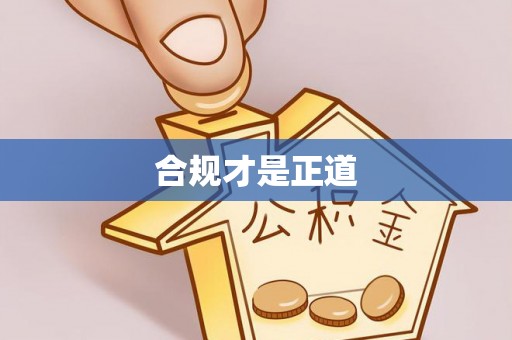荣县合规才是正道