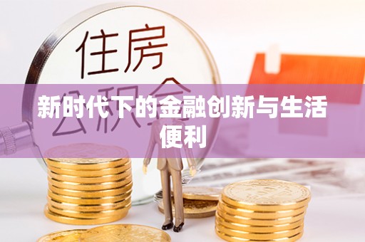 荣县新时代下的金融创新与生活便利