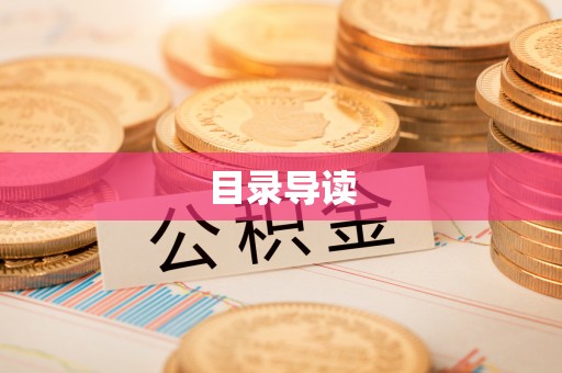 荣县目录导读