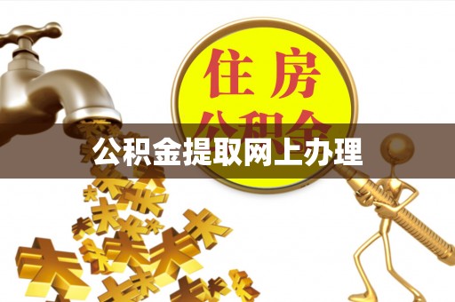 荣县公积金提取网上办理