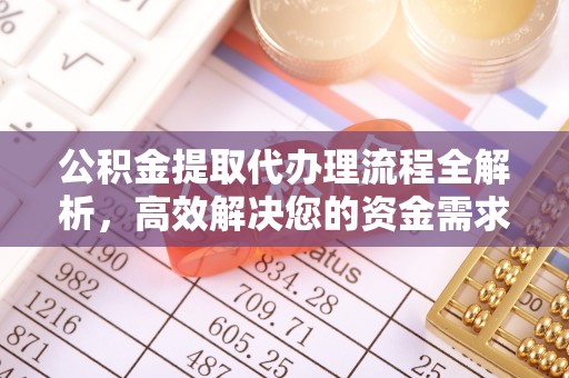 荣县公积金提取代办理流程全解析，高效解决您的资金需求