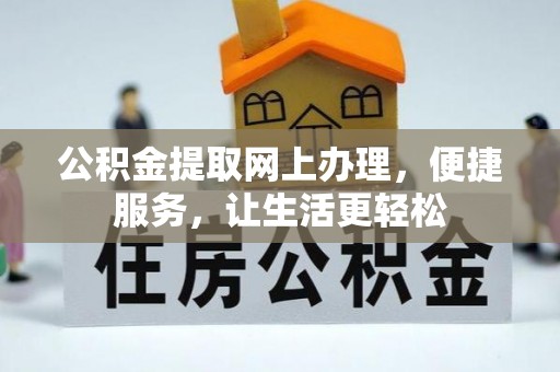 荣县公积金提取网上办理，便捷服务，让生活更轻松