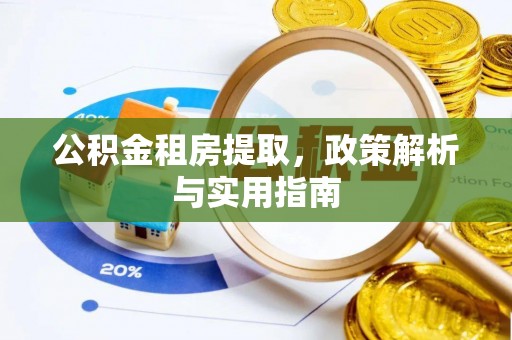 荣县公积金租房提取，政策解析与实用指南