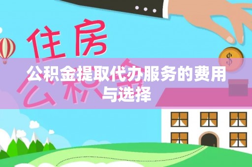 荣县公积金提取代办服务的费用与选择
