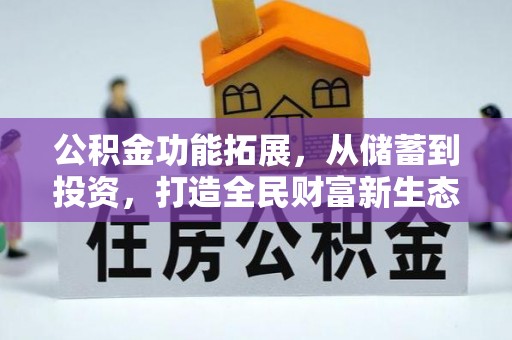 荣县公积金功能拓展，从储蓄到投资，打造全民财富新生态