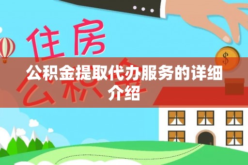 荣县公积金提取代办服务的详细介绍