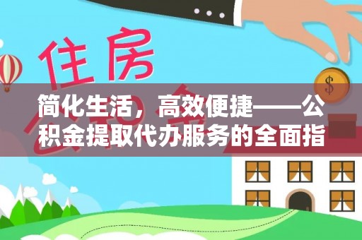 荣县简化生活，高效便捷——公积金提取代办服务的全面指南