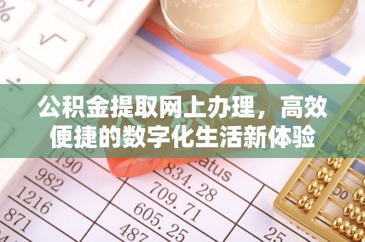 荣县公积金提取网上办理，高效便捷的数字化生活新体验