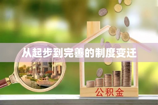 荣县从起步到完善的制度变迁