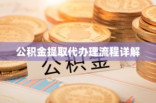 荣县公积金提取代办理流程详解