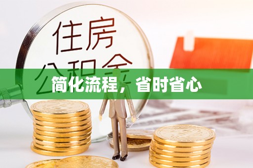 荣县简化流程，省时省心