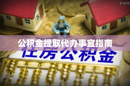 荣县公积金提取代办事宜指南