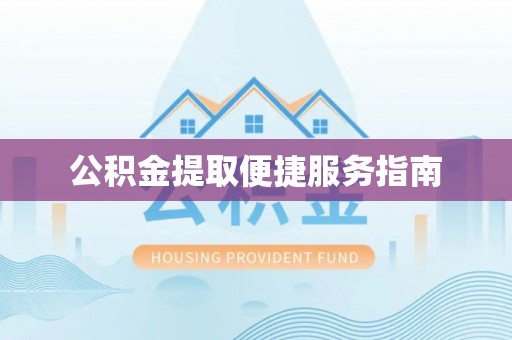 荣县公积金提取便捷服务指南