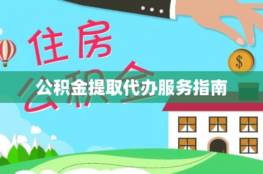 荣县公积金提取代办服务指南