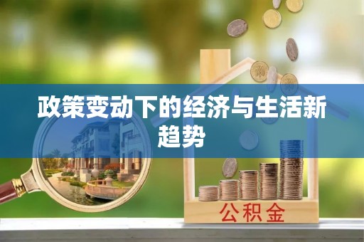 荣县政策变动下的经济与生活新趋势