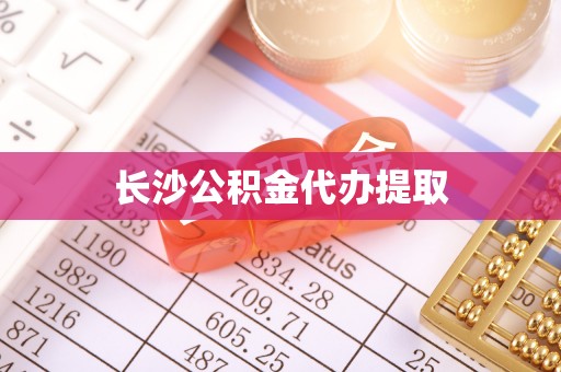 荣县长沙公积金代办提取