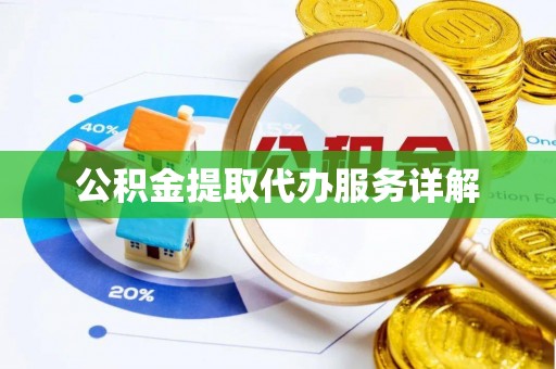 荣县公积金提取代办服务详解