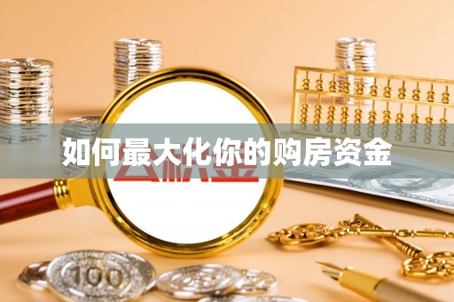 荣县如何最大化你的购房资金