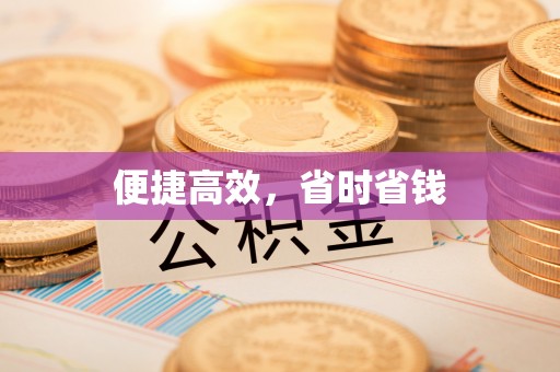 荣县便捷高效，省时省钱